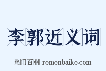 李郭近义词是什么意思的图片